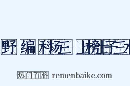 野獲编·科场三·上榜士子三木是什么意思的图片